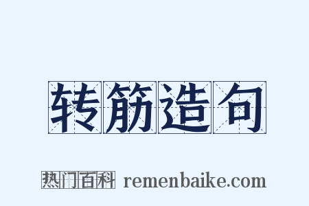 转筋造句是什么意思的图片